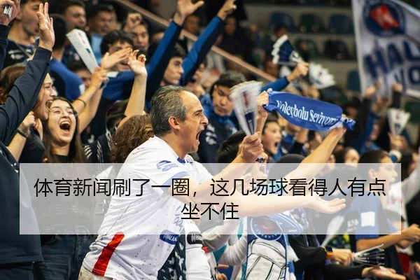 ti-yu-xin-wen-shua-le-yi-quan-zhe-ji-chang-qiu-kan-de-ren-you-dian-zuo-bu-zhu-2-322.jpg