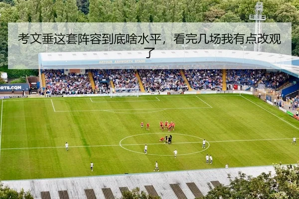 考文垂这套阵容到底啥水平，看完几场我有点改观了