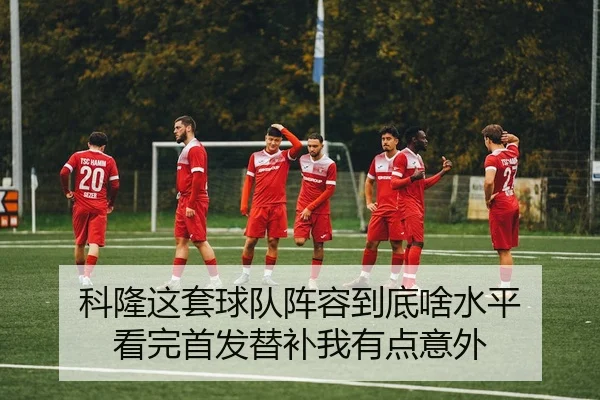 ke-long-zhe-tao-qiu-dui-zhen-rong-dao-di-sha-shui-ping-kan-wan-shou-fa-ti-bu-wo-you-dian-yi-wai-2-244.jpg