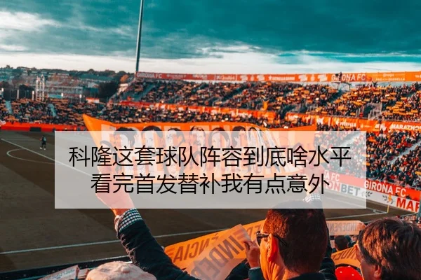 科隆这套球队阵容到底啥水平 看完首发替补我有点意外