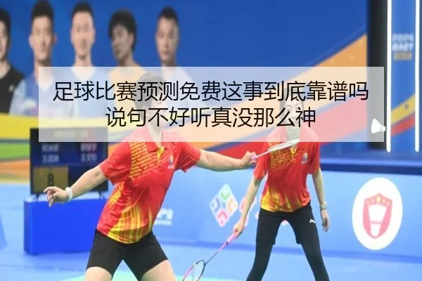 足球比赛预测免费这事到底靠谱吗 说句不好听真没那么神 | leyu