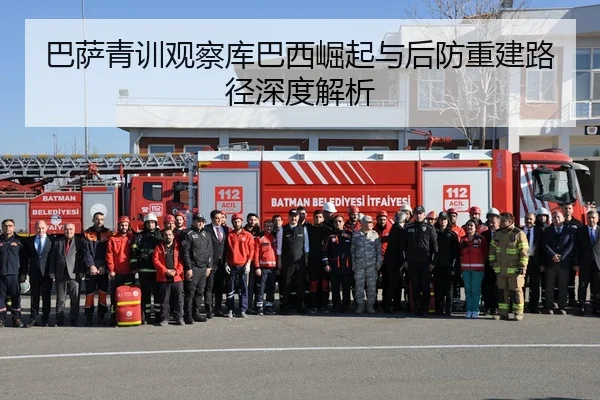 巴萨青训观察库巴西崛起与后防重建路径深度解析 | leyu