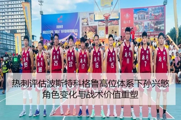 热刺评估波斯特科格鲁高位体系下孙兴慜角色变化与战术价值重塑 | leyu