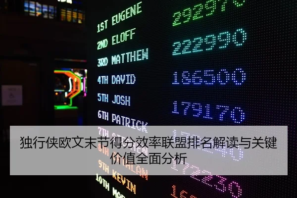 独行侠欧文末节得分效率联盟排名解读与关键价值全面分析 | leyu