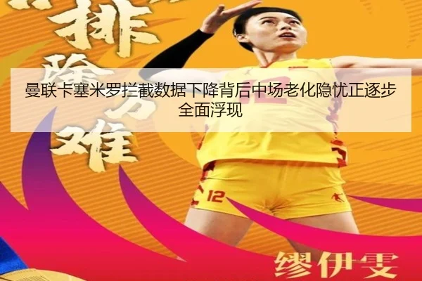 曼联卡塞米罗拦截数据下降背后中场老化隐忧正逐步全面浮现