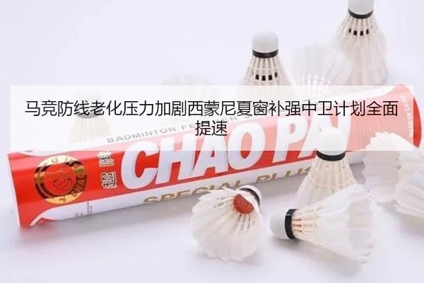 马竞防线老化压力加剧西蒙尼夏窗补强中卫计划全面提速