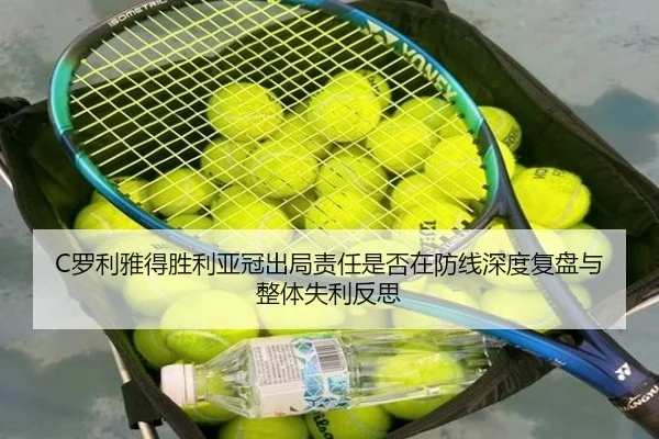 C罗利雅得胜利亚冠出局责任是否在防线深度复盘与整体失利反思