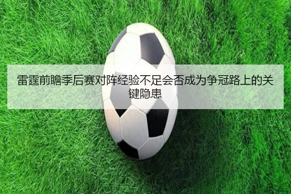 雷霆前瞻季后赛对阵经验不足会否成为争冠路上的关键隐患