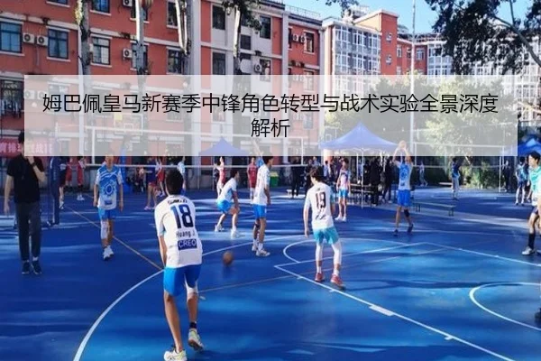 姆巴佩皇马新赛季中锋角色转型与战术实验全景深度解析