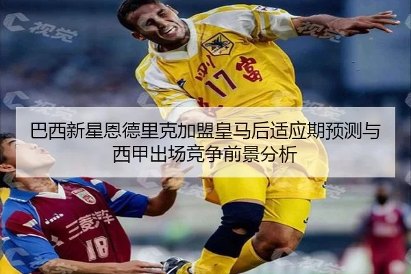 ba-xi-xin-xing-en-de-li-ke-jia-meng-huang-ma-hou-shi-ying-qi-yu-ce-yu-xi-jia-chu-chang-jing-zheng-qian-jing-fen-xi-2-852.jpg