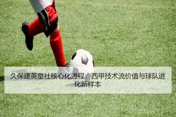 久保建英皇社核心化进程：西甲技术流价值与球队进化新样本