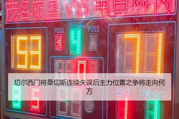 切尔西门将桑切斯连续失误后主力位置之争将走向何方 - leyu