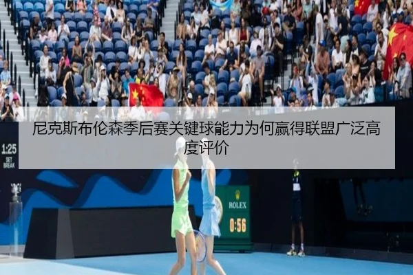 尼克斯布伦森季后赛关键球能力为何赢得联盟广泛高度评价 - leyu