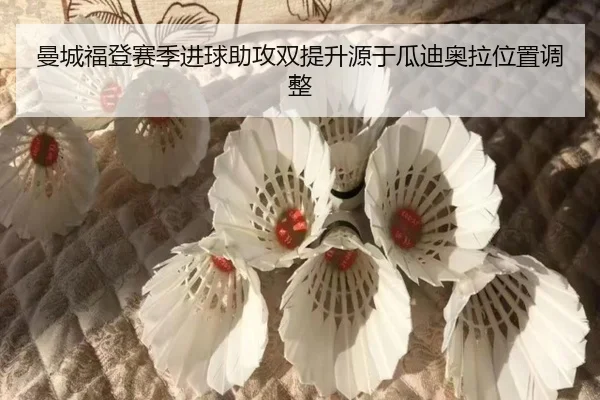 曼城福登赛季进球助攻双提升源于瓜迪奥拉位置调整