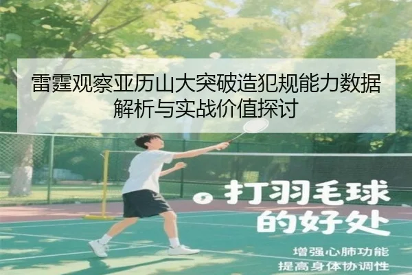 雷霆观察亚历山大突破造犯规能力数据解析与实战价值探讨