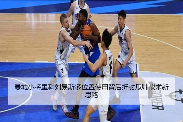 曼城小将里科刘易斯多位置使用背后折射瓜帅战术新思路