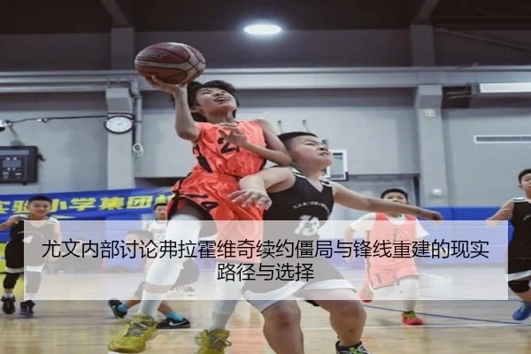 尤文内部讨论弗拉霍维奇续约僵局与锋线重建的现实路径与选择