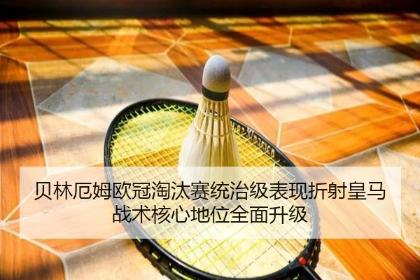 贝林厄姆欧冠淘汰赛统治级表现折射皇马战术核心地位全面升级
