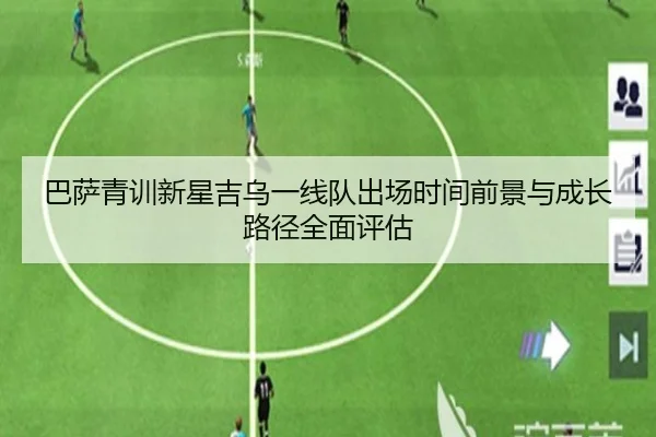巴萨青训新星吉乌一线队出场时间前景与成长路径全面评估