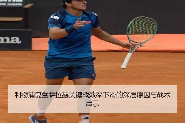 利物浦复盘萨拉赫关键战效率下滑的深层原因与战术启示