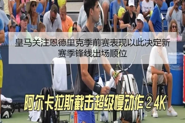 皇马关注恩德里克季前赛表现以此决定新赛季锋线出场顺位