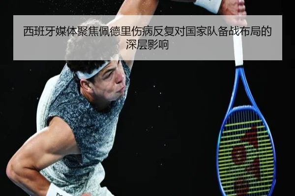 西班牙媒体聚焦佩德里伤病反复对国家队备战布局的深层影响
