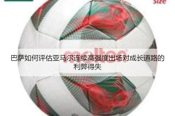 巴萨如何评估亚马尔连续高强度出场对成长道路的利弊得失