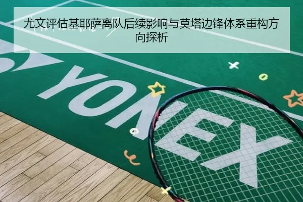 尤文评估基耶萨离队后续影响与莫塔边锋体系重构方向探析