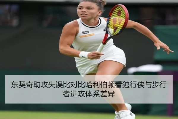 东契奇助攻失误比对比哈利伯顿看独行侠与步行者进攻体系差异