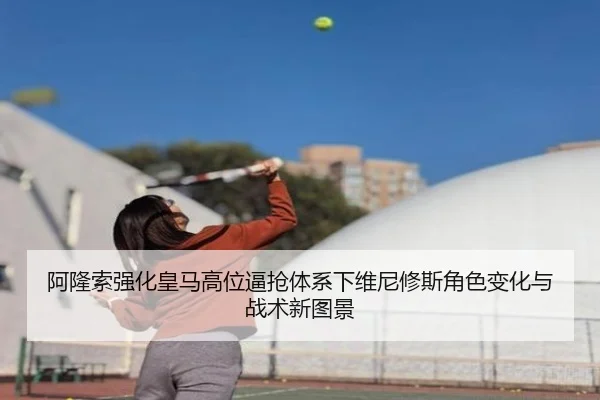 阿隆索强化皇马高位逼抢体系下维尼修斯角色变化与战术新图景